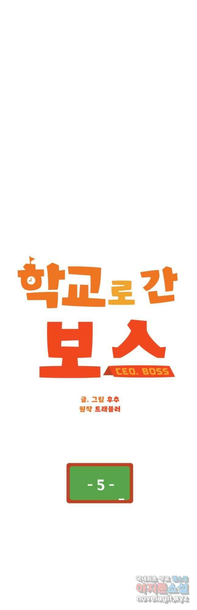 학교로 간 보스 5화 20