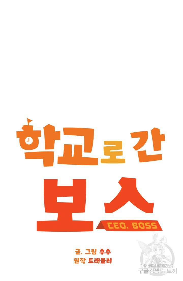 학교로 간 보스 7화 12