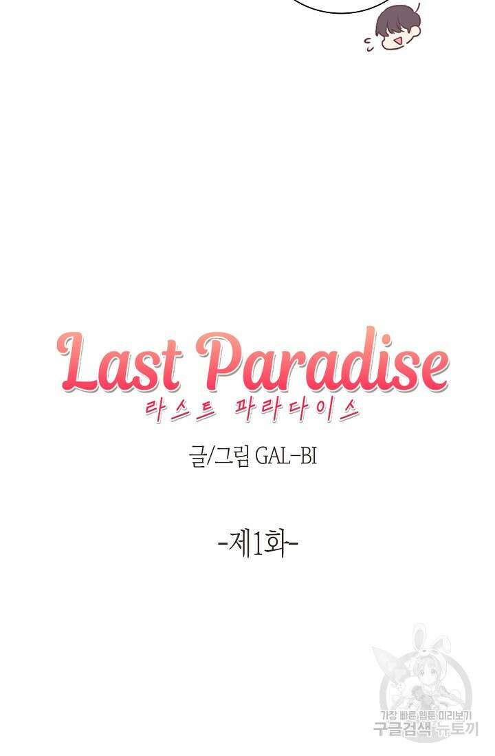 라스트 파라다이스(Last Paradise) 1화 10