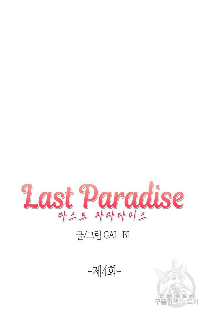 라스트 파라다이스(Last Paradise) 4화 5