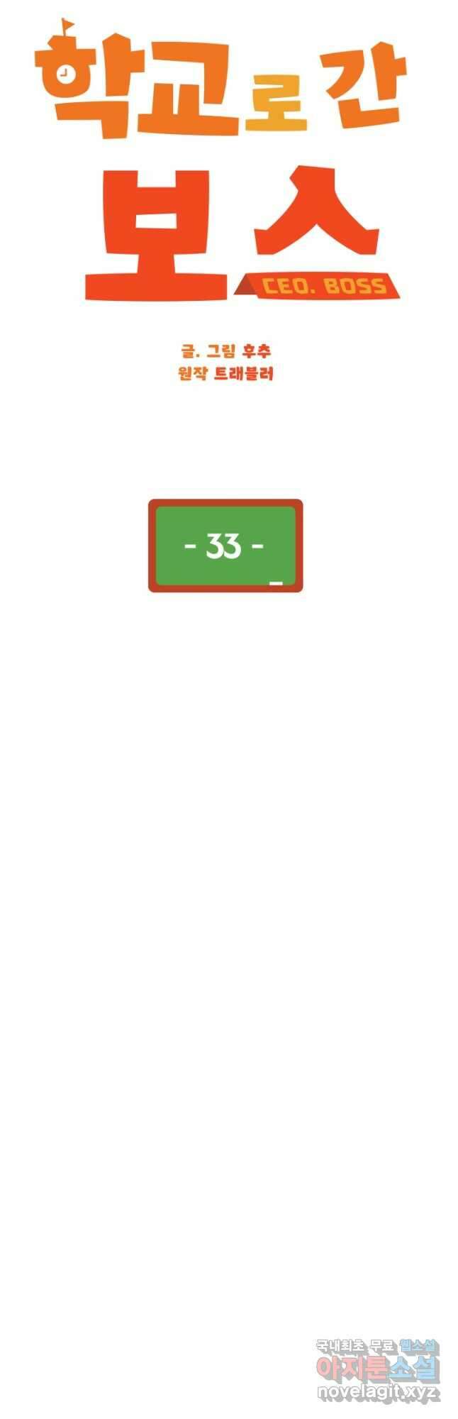 학교로 간 보스 33화 27