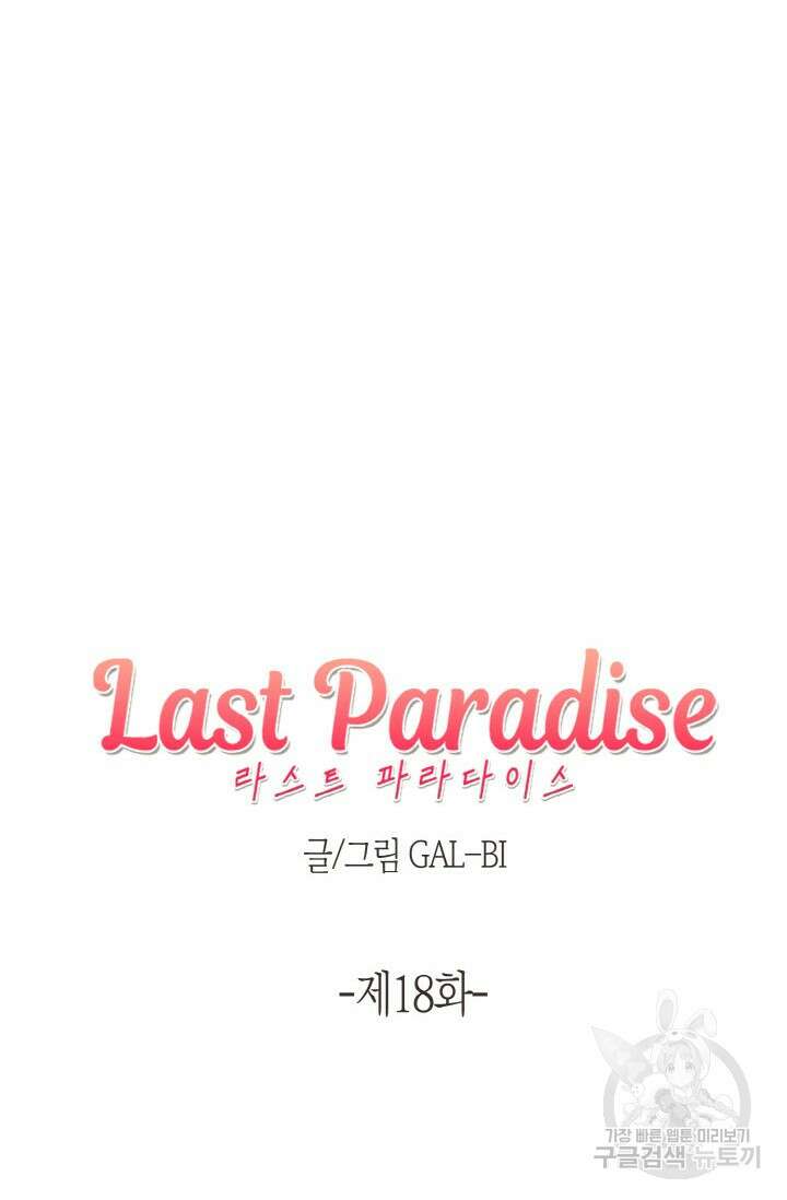라스트 파라다이스(Last Paradise) 18화 8