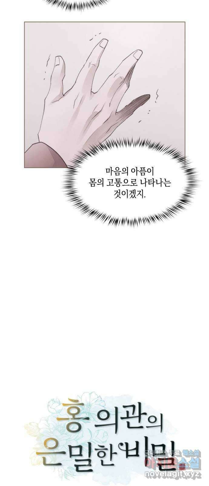 홍 의관의 은밀한 비밀 42화 9