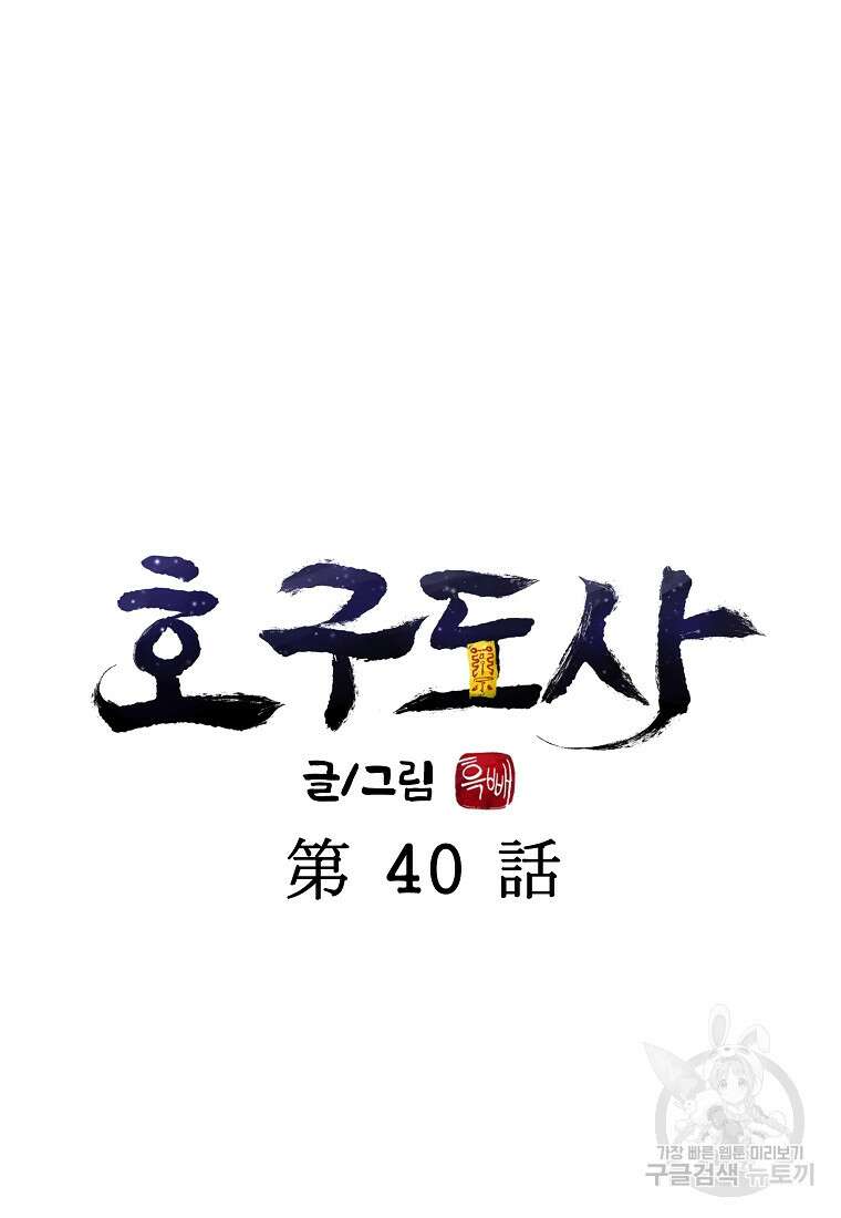 호구도사 40화 8