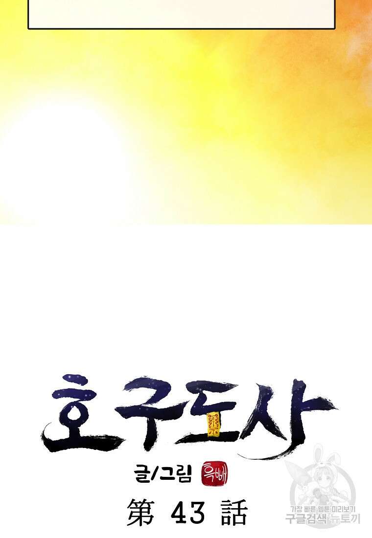 호구도사 43화 69