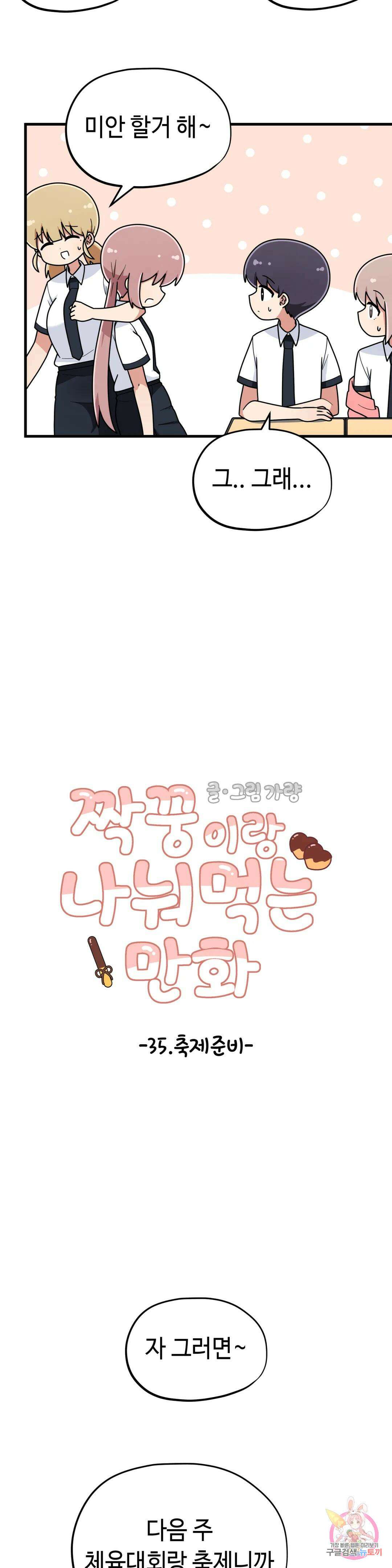 짝꿍이랑 나눠먹는 만화 35화 짝꿍이랑 축제준비하는 만화 6