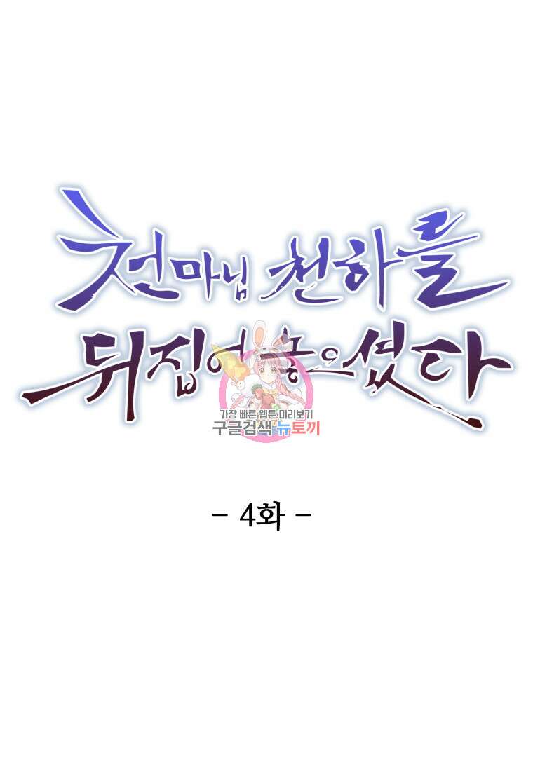 천마님 천하를 뒤집어 놓으셨다 4화 1