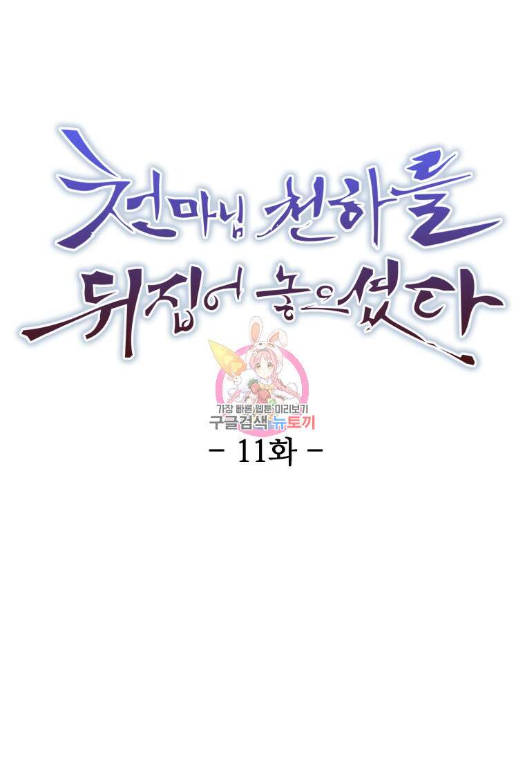 천마님 천하를 뒤집어 놓으셨다 11화 1