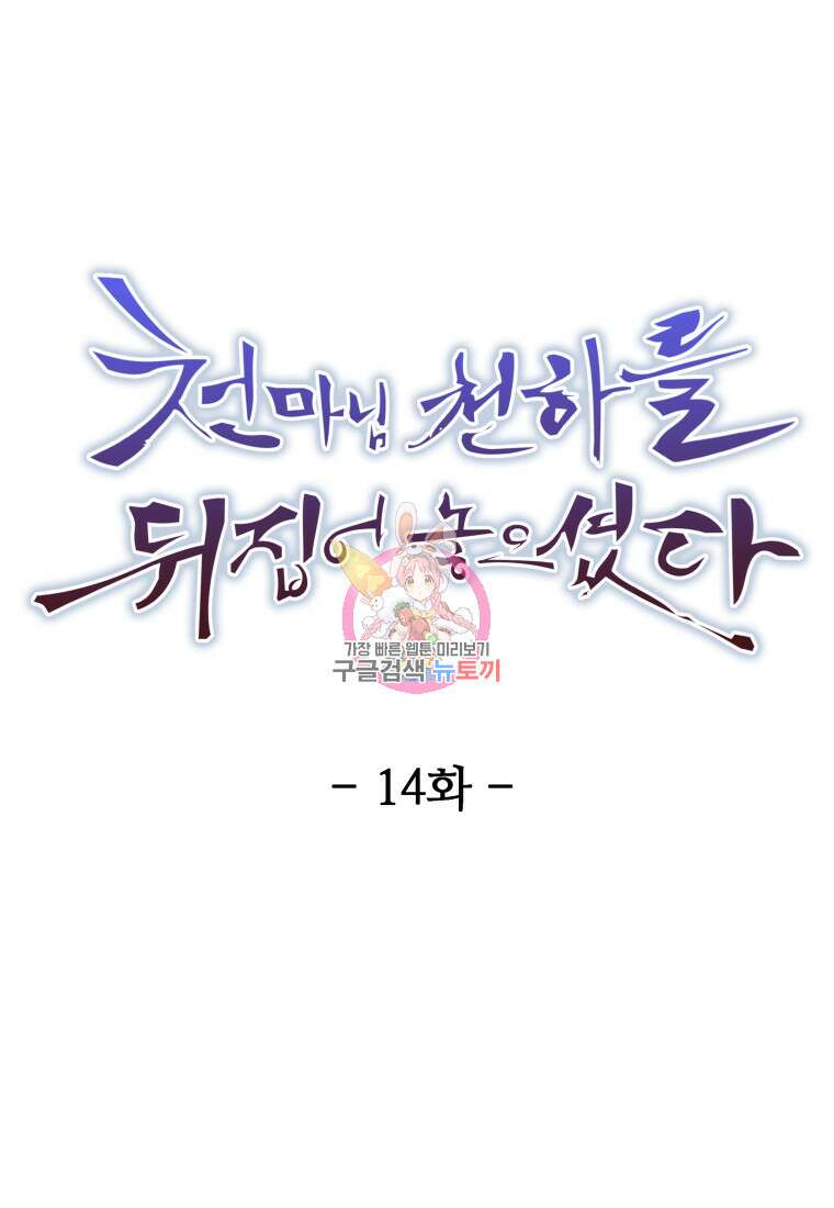 천마님 천하를 뒤집어 놓으셨다 14화 1