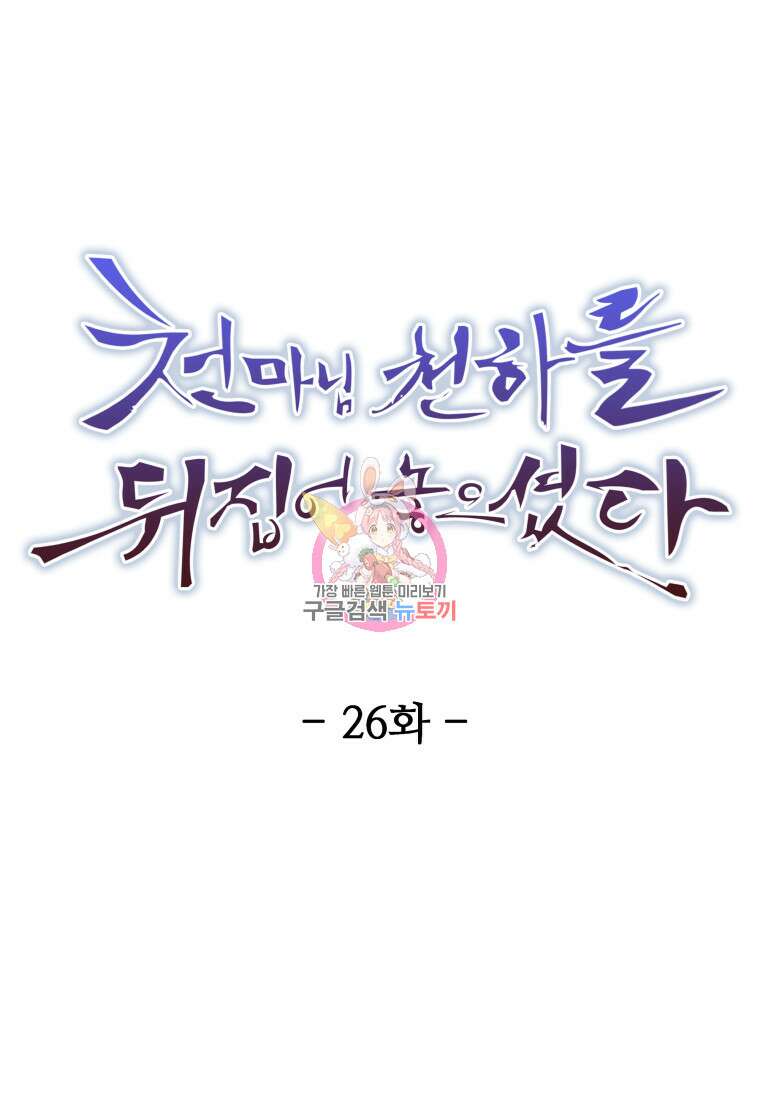 천마님 천하를 뒤집어 놓으셨다 26화 1