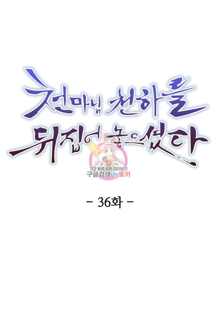 천마님 천하를 뒤집어 놓으셨다 36화 1