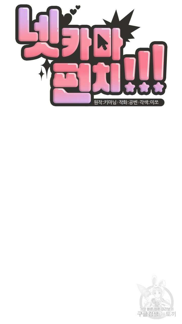 넷카마 펀치!!! 33화 45