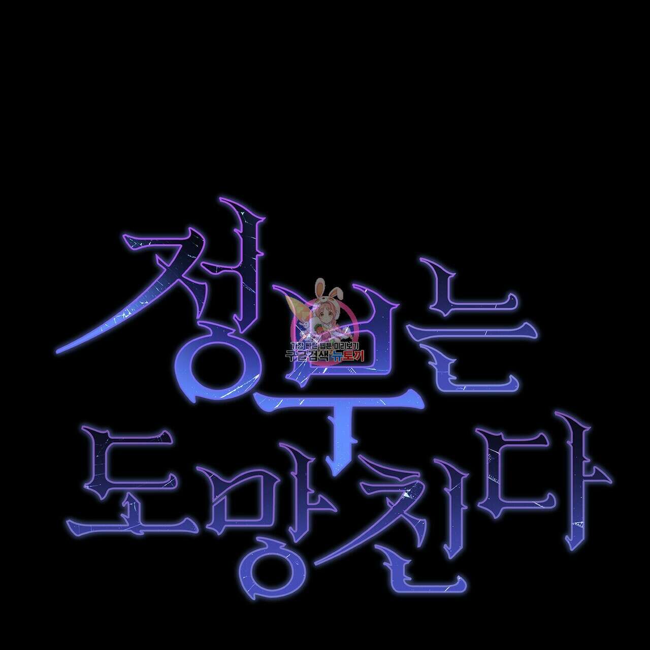 정부는 도망친다 15화 1