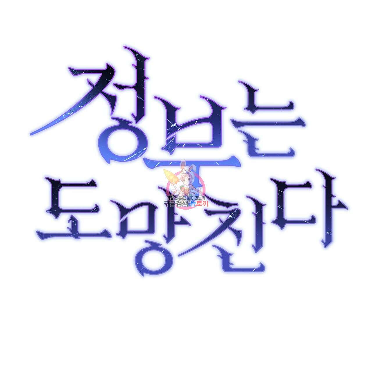 정부는 도망친다 32화 1