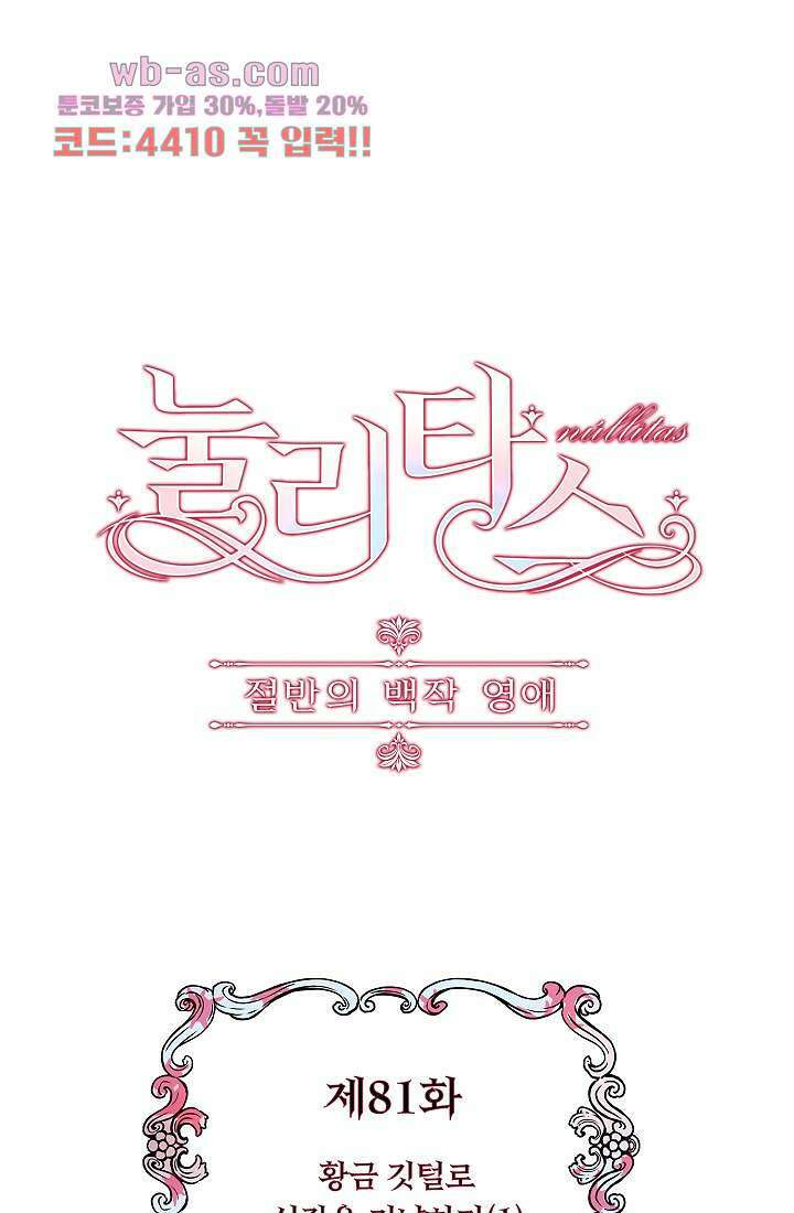 눌리타스 : 절반의 백작 영애 81화 1
