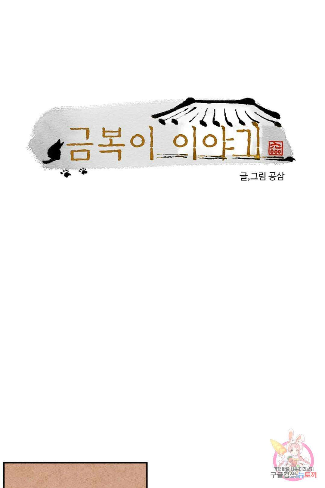 금복이 이야기 110화 5