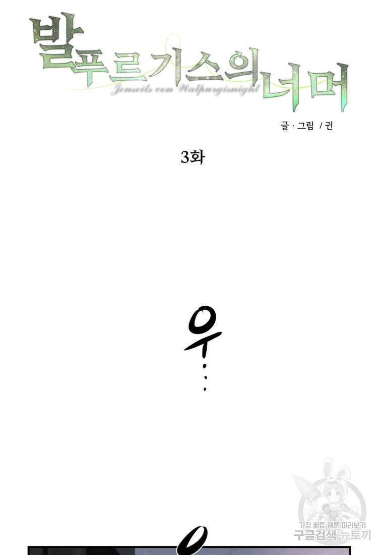 발푸르기스의 너머 3화 10