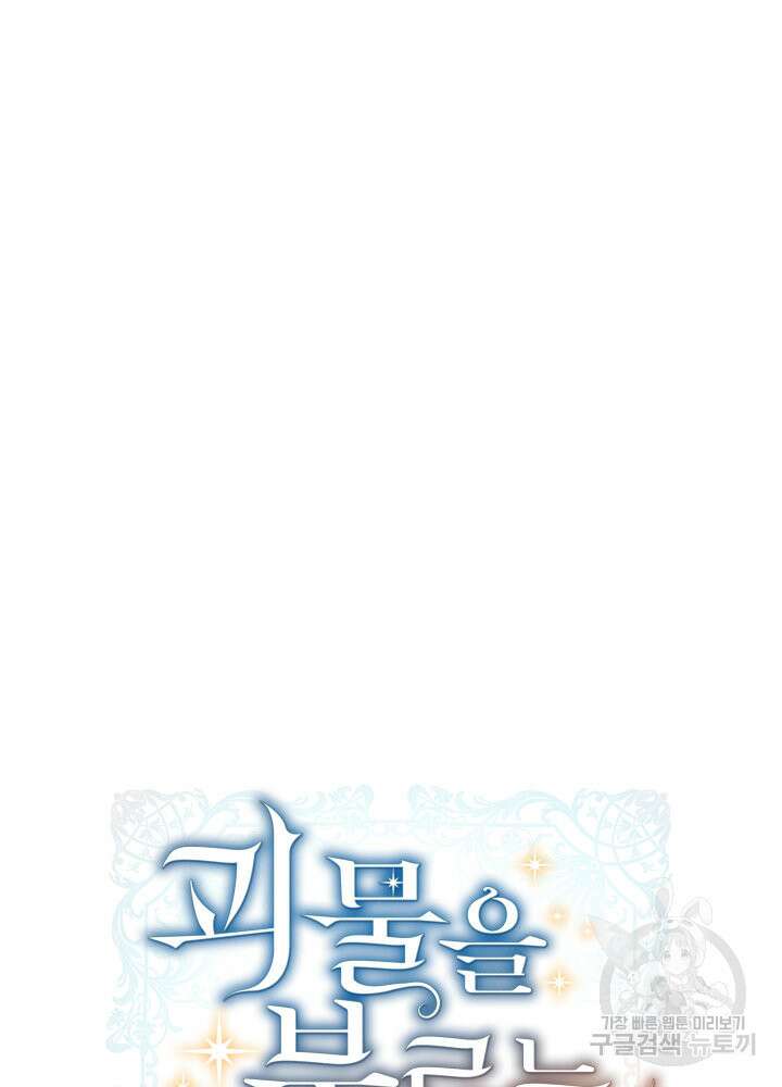 괴물을 부르는 공녀님 10화 10