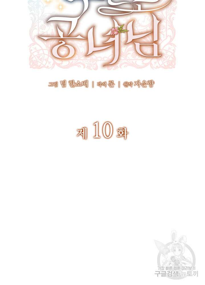 괴물을 부르는 공녀님 10화 11