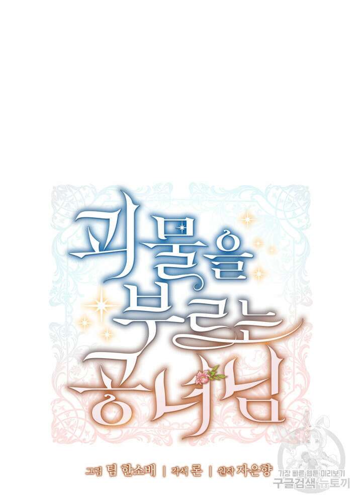 괴물을 부르는 공녀님 11화 22