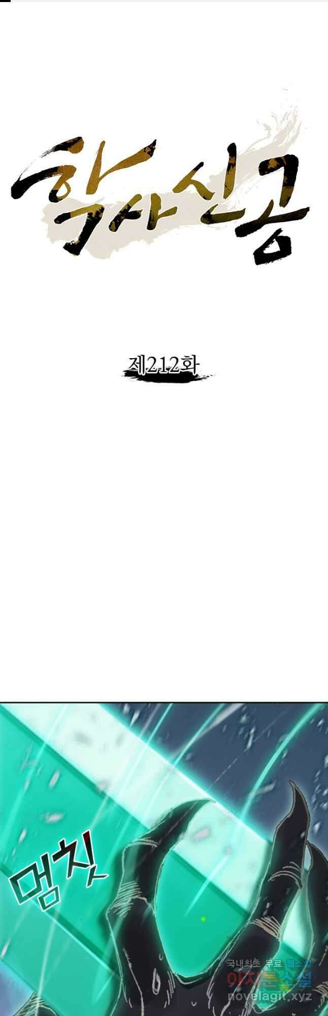 학사신공 212화 1