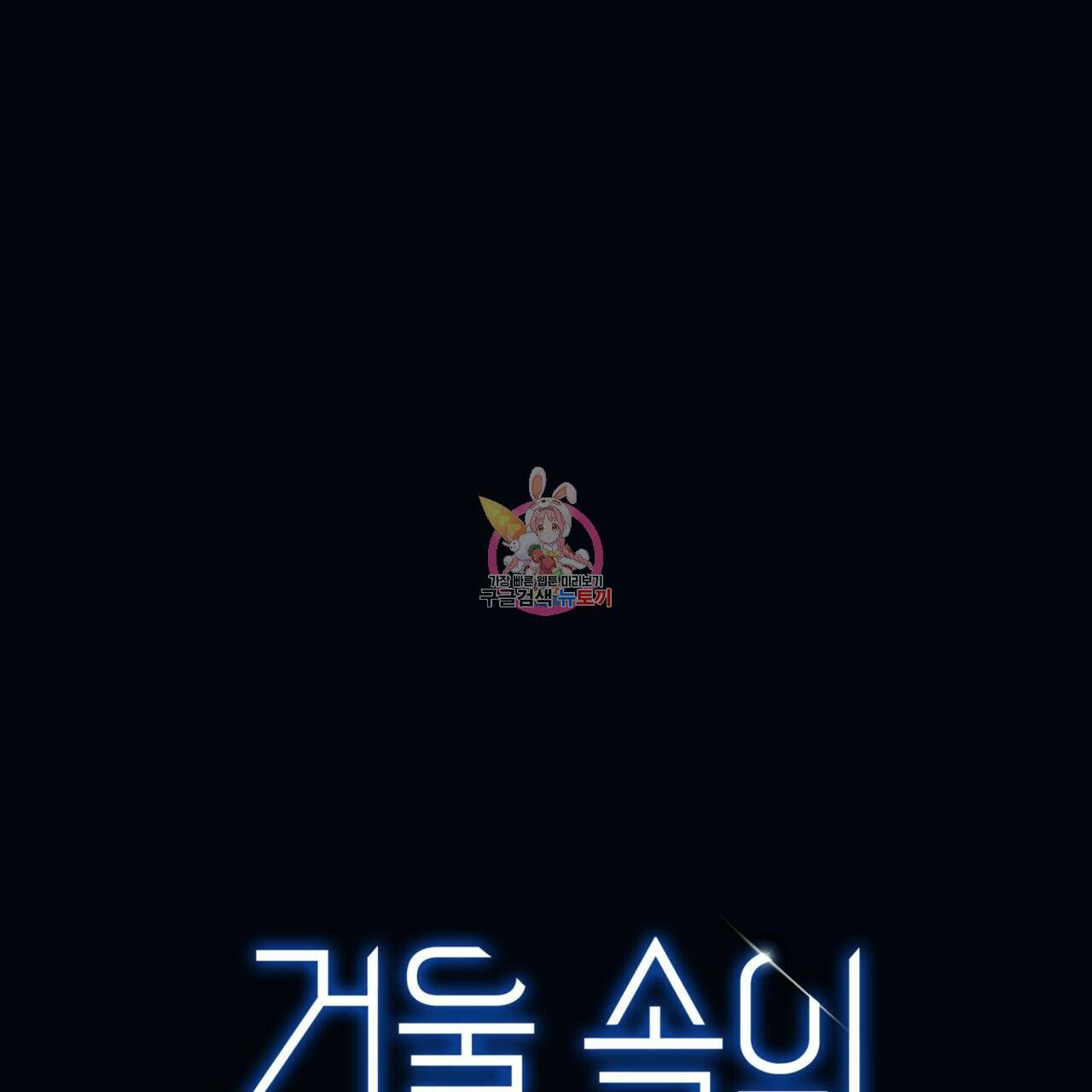 거울 속의 이방인 14화 1