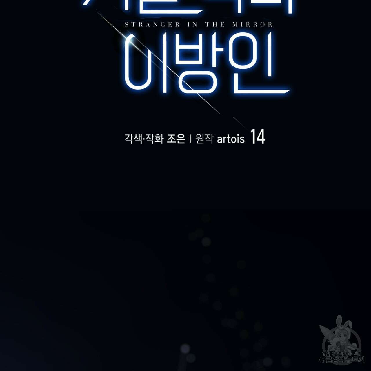 거울 속의 이방인 14화 2
