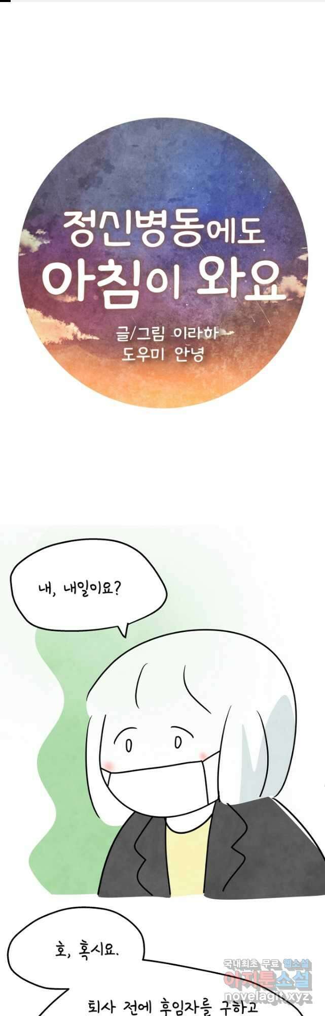 정신병동에도 아침이 와요 194화 1