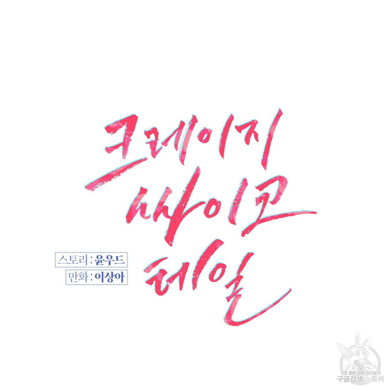 크레이지 싸이코 테일 5화 26
