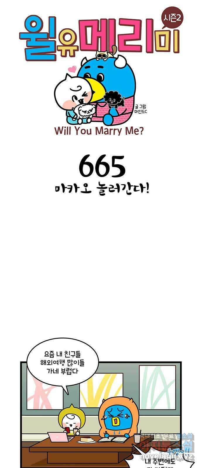 윌유메리미 시즌2 665화 마카오 놀러간다! 1