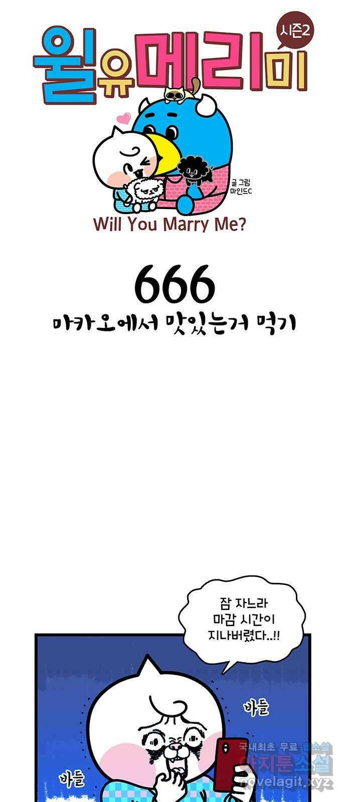 윌유메리미 시즌2 666화 마카오에서 맛있는거 먹기 1