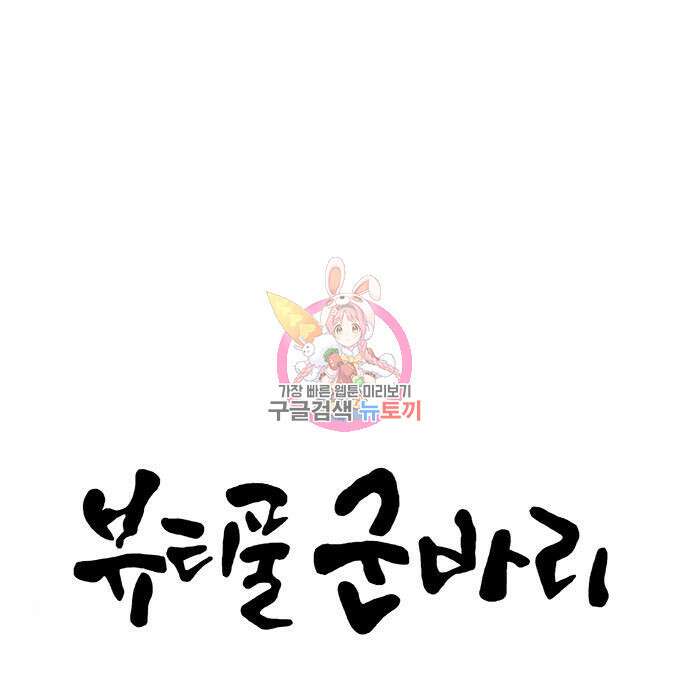 뷰티풀 군바리 378화 1