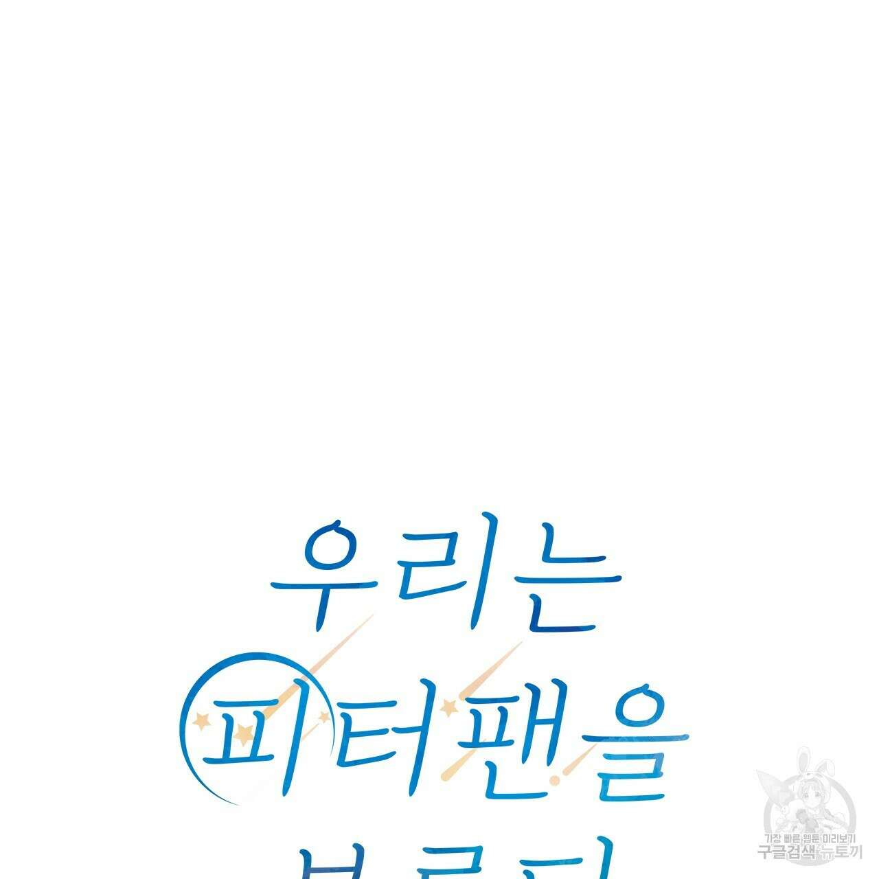 우리는 피터팬을 부른다 28화 162