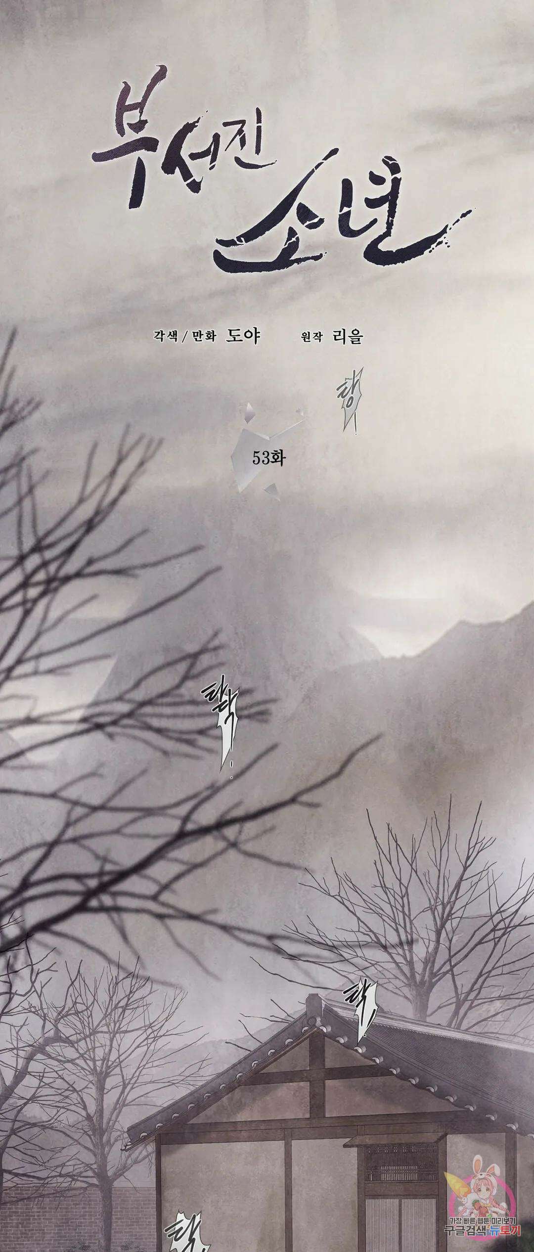 부서진 소년 53화 13