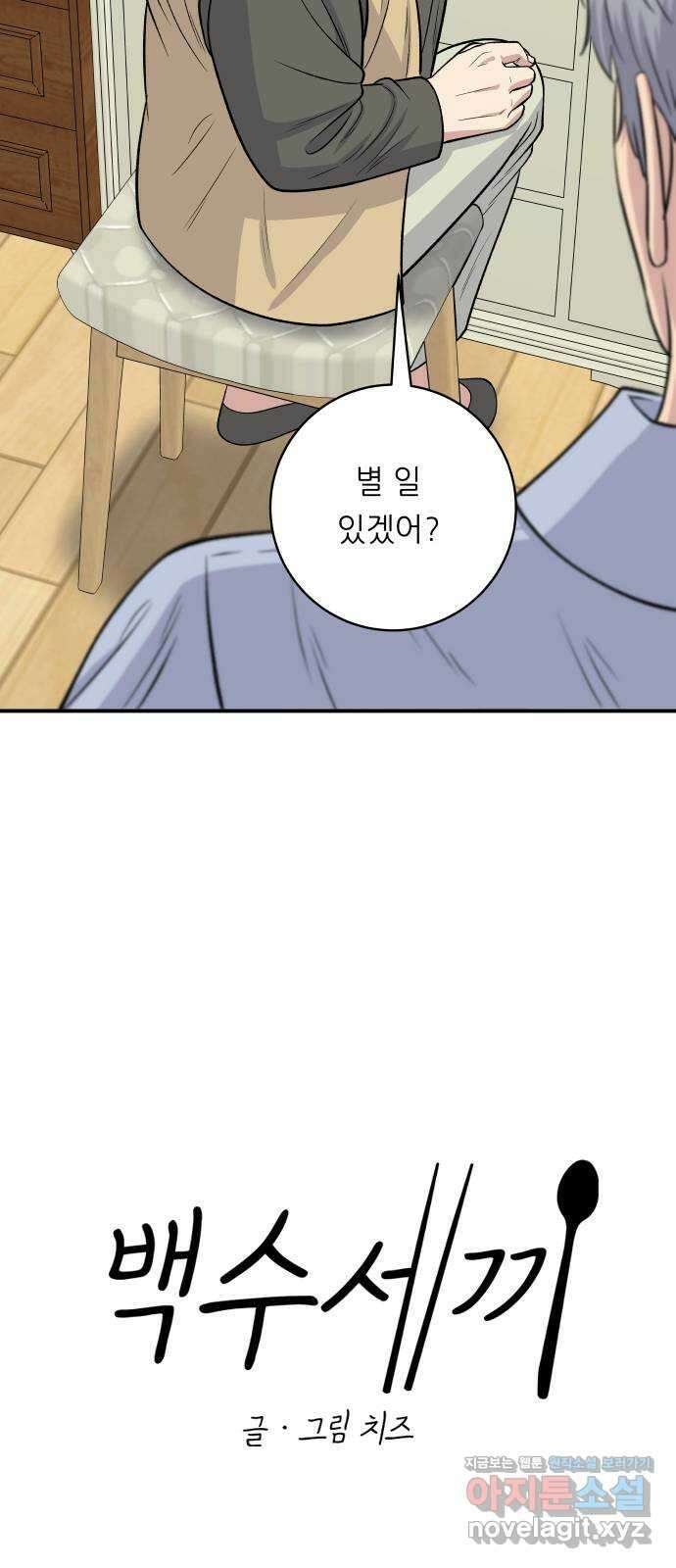 백수세끼 146화 평양냉면 6