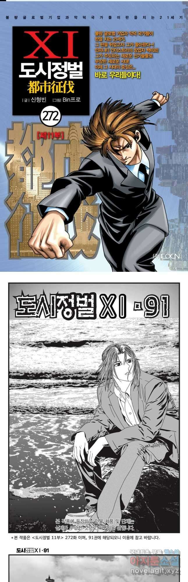 도시정벌 11부 272화 1