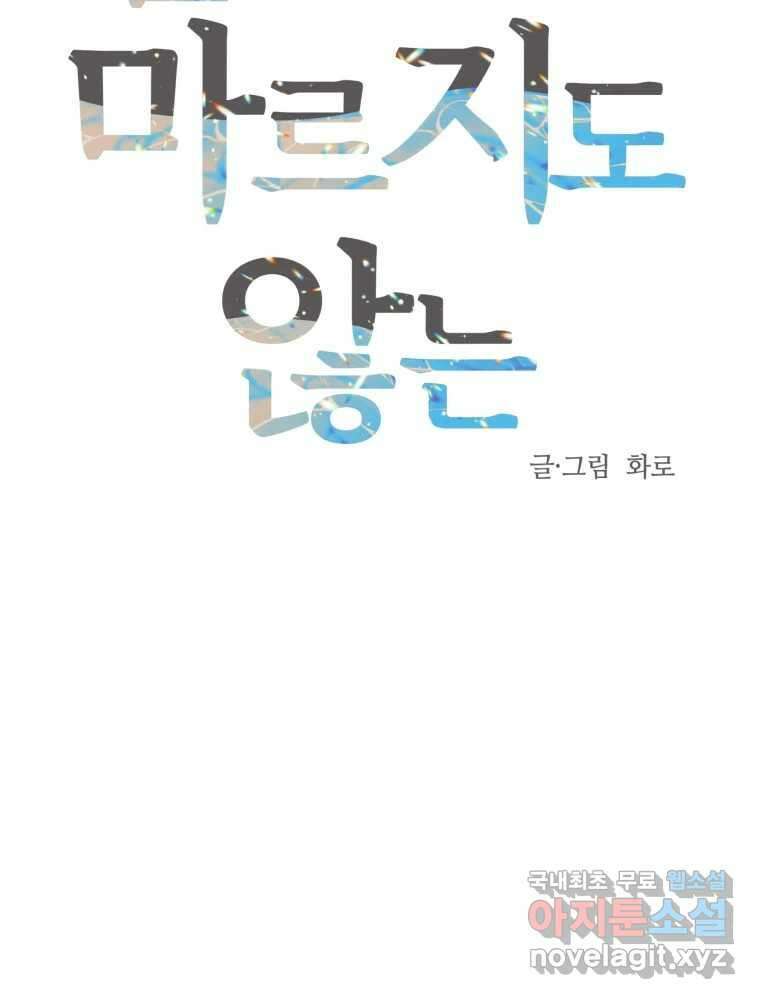 넘치지도 마르지도 않는 15화 13