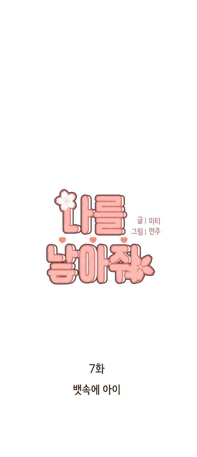 나를 낳아줘 7화 21