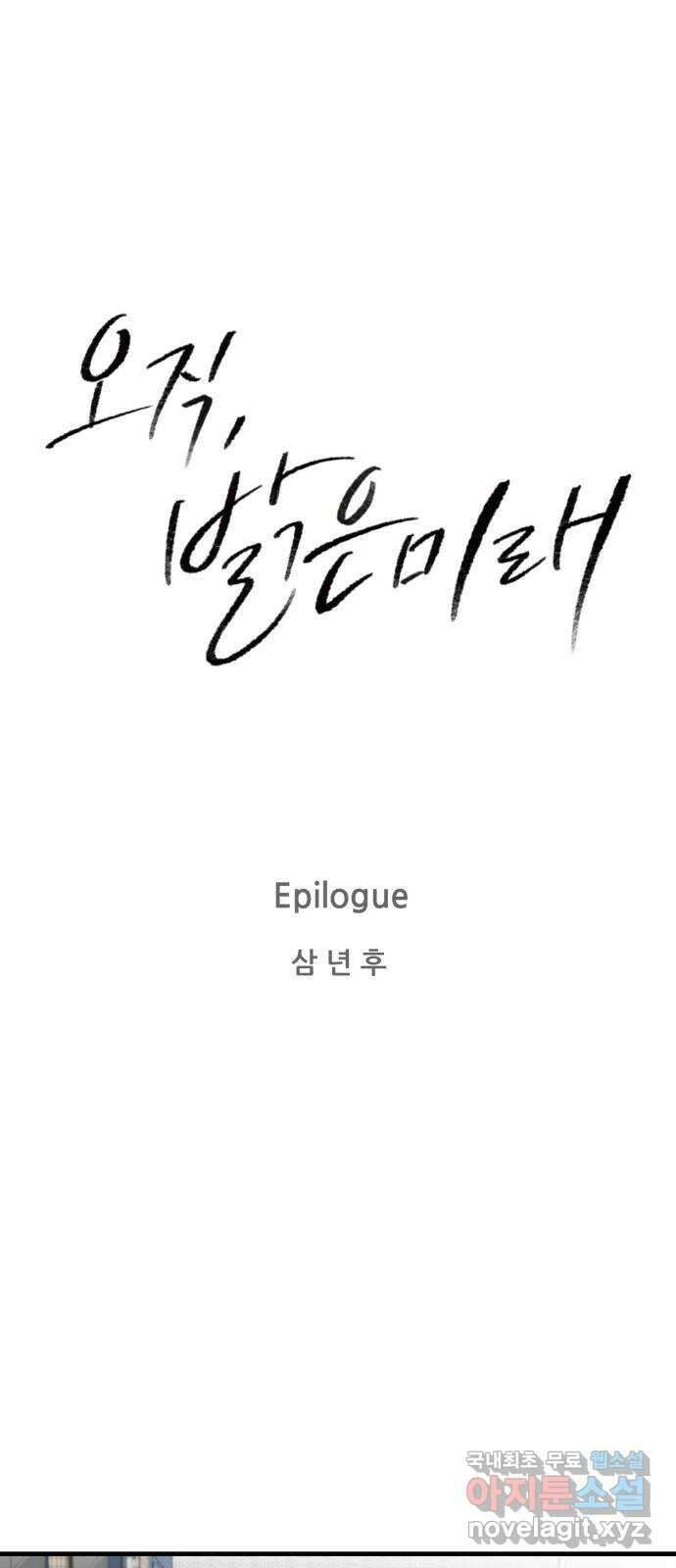 오직, 밝은 미래 Epilogue : 삼 년 후 1