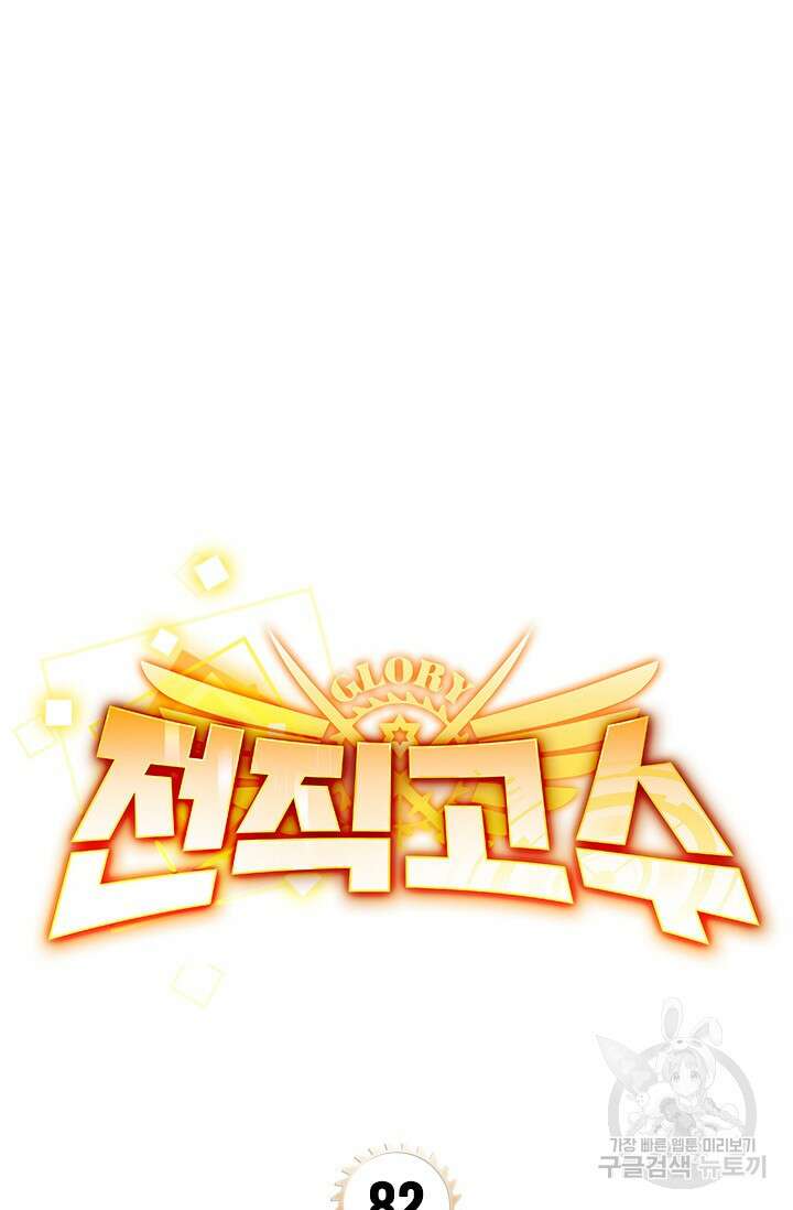 전직고수 82화 6