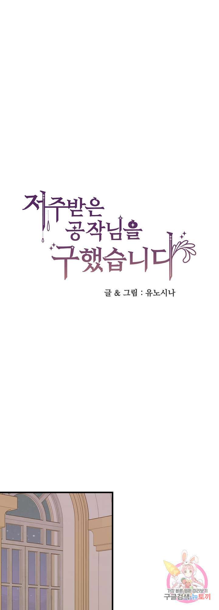 저주받은 공작님을 구했습니다 40화 1
