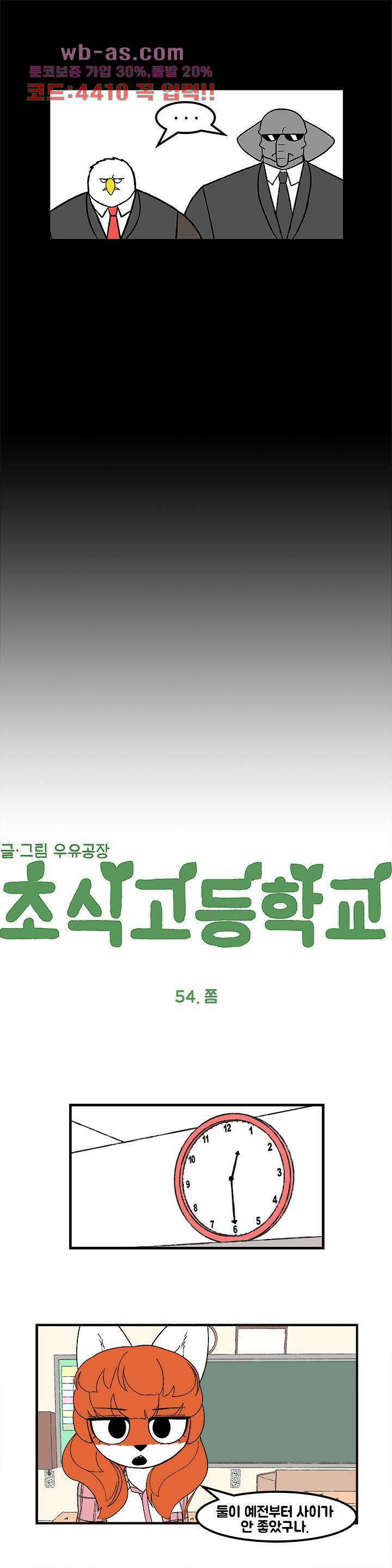 초식고등학교 54화 1