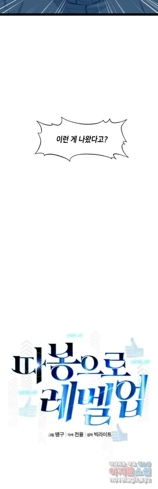 따봉으로 레벨업 71화 7