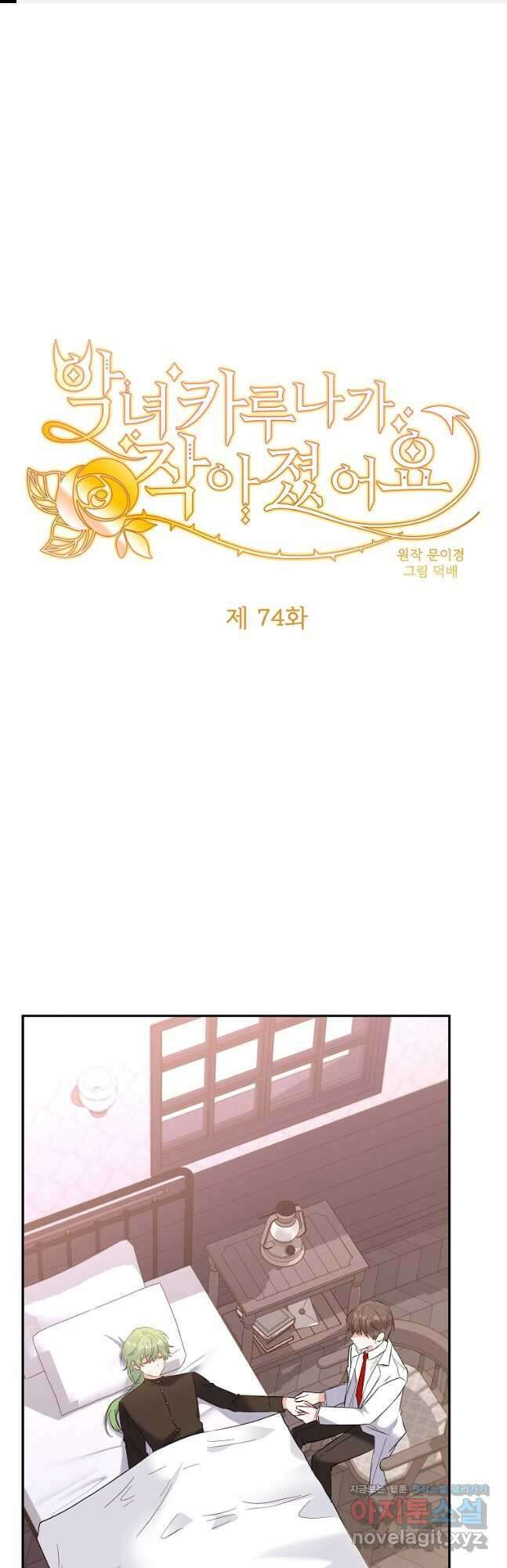 악녀 카루나가 작아졌어요 74화 1
