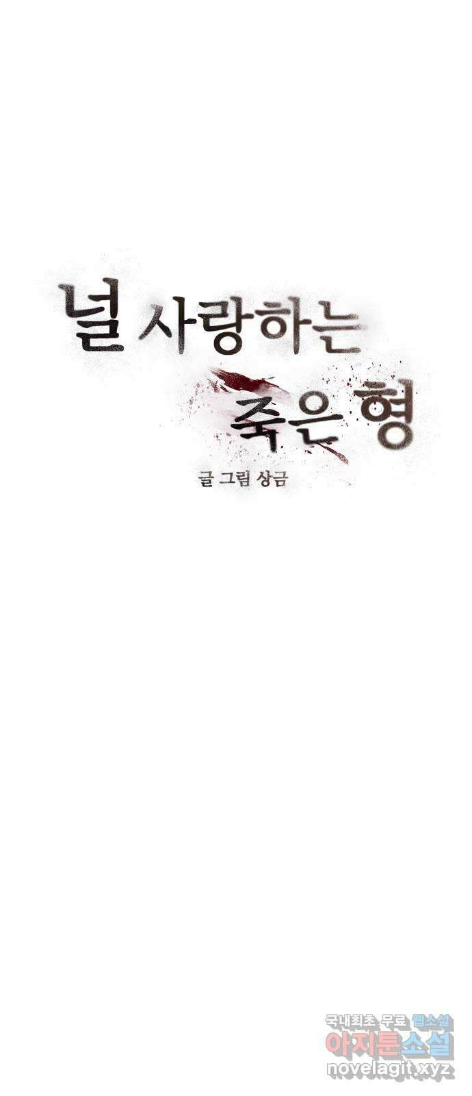 널 사랑하는 죽은 형 45화 11