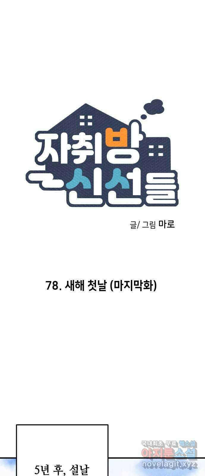 자취방 신선들 78. 새해 첫날 (마지막화) 1
