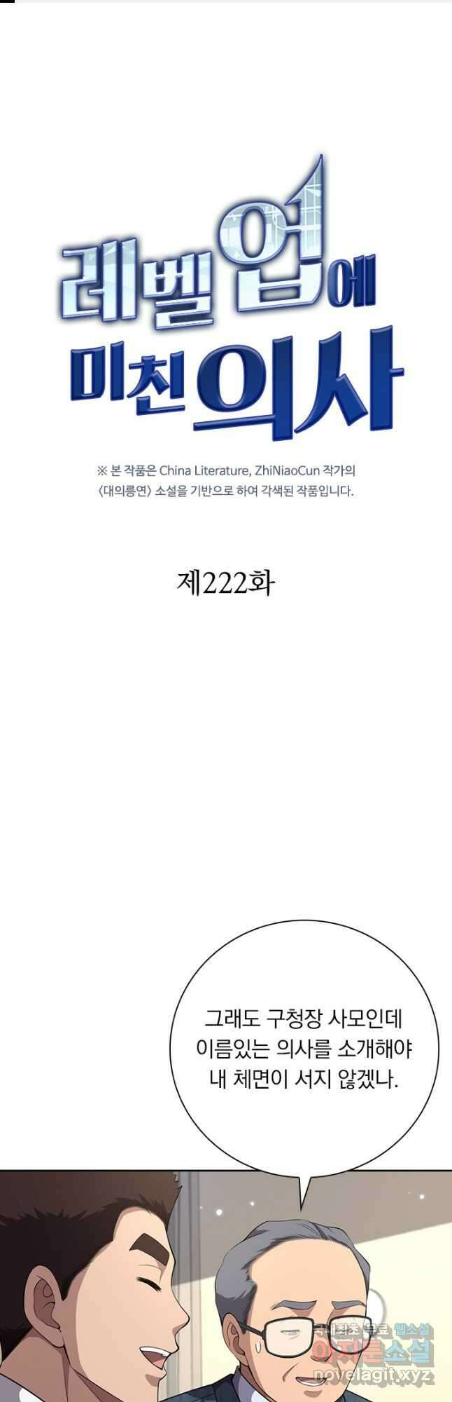 레벨업에 미친 의사 222화 1