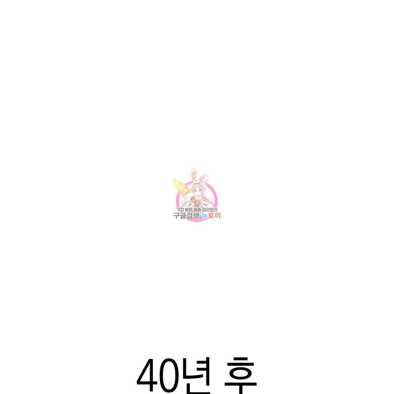 철수를 구하시오 67화 1