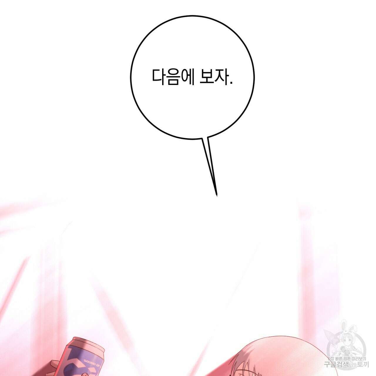 철수를 구하시오 67화 83