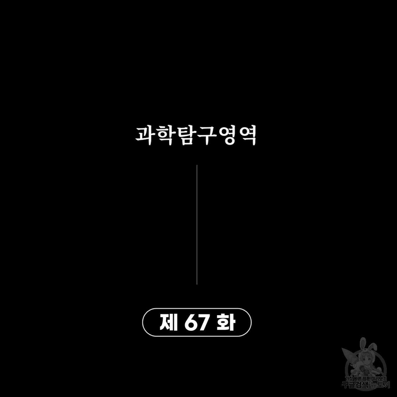 철수를 구하시오 67화 87